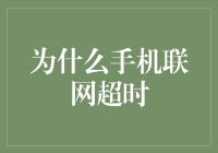 为什么手机联网超时：问题源头与解决方案