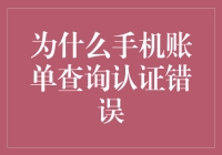 为什么你的手机账单查询总出认证错误？这锅不背也不行