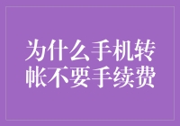 为什么手机转帐不要手续费？——一场与钞票的友谊赛