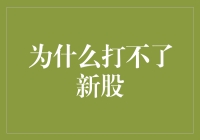 为什么打不了新股？深度解析新股申购失败的六大原因