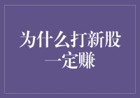 为什么打新股一定赚？看我如何用脑洞赚翻股市