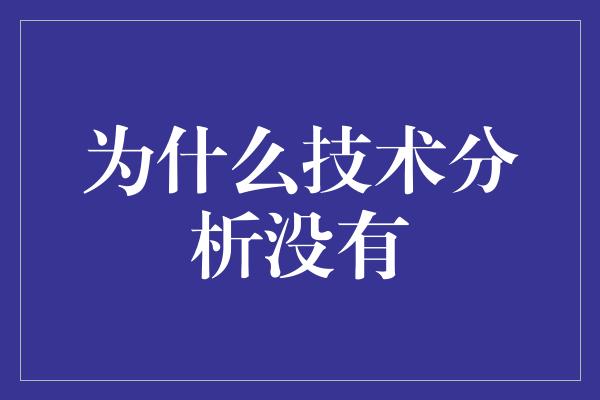 为什么技术分析没有