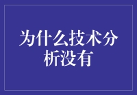 为什么技术分析在预测市场走势中的局限性