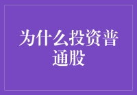 别再犹豫！为何投资普通股是你的最佳选择