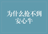 为什么抢不到安心牛