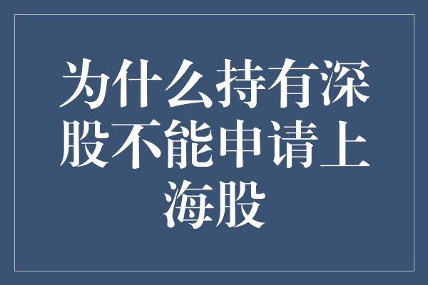 为什么持有深股不能申请上海股