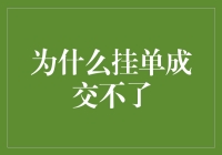 为什么你的挂单总是像在等公交？永远到站！