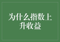 指数上升收益：驾驭增长动力的策略与理论