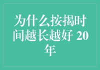 按揭时间越长越好？20年到底值不值得等！