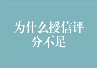 为啥您的授信评分老是上不去？