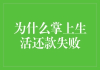 为什么掌上生活还款失败？原来是因为这些技术性难题！