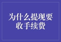 提现手续费：为何金融机构需向你收税？