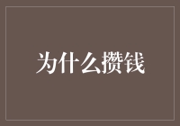 为什么攒钱？因为生活黑洞每天都在等着你跳进去