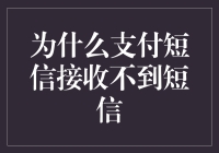 为什么支付短信接收不到？解决方法看这里！