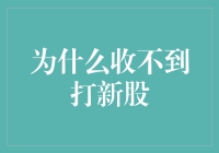 因何收不到新股申购机会？背后真相不容忽视