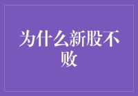 新股为何总是不败？——揭秘市场背后的秘密