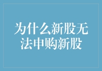 在新股申购中为何无法申购新股：背后因素及其影响