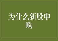 为啥总有人抢着买新股票？真的能赚大钱吗？