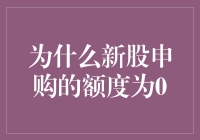 新股申购额度为0？别慌，这背后可能隐藏着天大的秘密！