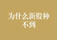 新种新股，如何在金融资本市场中生根发芽？