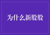 新股发行：上市公司的资本盛宴与投资博弈