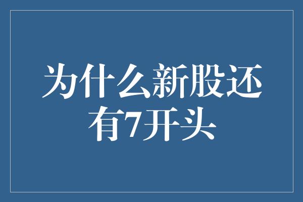 为什么新股还有7开头