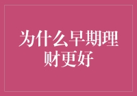 为什么早期理财更好：建立财务自由的基石