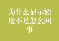 探究额度不足现象：背后原因及解决方案