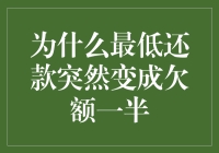 为什么最低还款突然变成欠额一半：一场信用卡的奇幻之旅