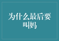 为什么最后要叫妈？真的吗？揭秘背后的真相！