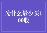 为什么最少买100股？股票投资的秘密