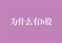 为什么有B股？——可能是因为A股太忙了