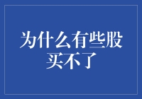 为啥有些股买不了？原来是因为它们修炼成了股市壁虎