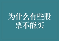 股票新手的避坑指南：那些股票明明很诱人，但还是不要买的好