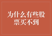 为什么有些股票就像盲盒，永远也买不到？