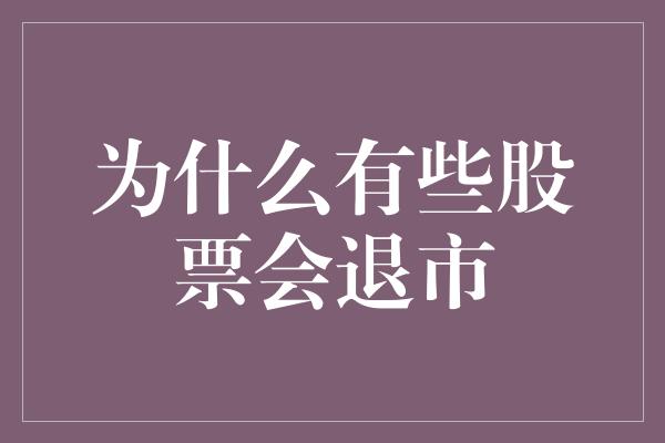 为什么有些股票会退市