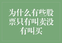 股票市场怪象：为何有些股票只听得到抛售声？