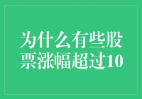 为什么有些股票涨幅超过10倍：深度剖析股市中的奇迹现象