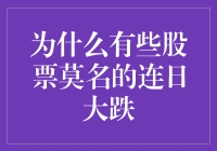 股市跌跌不休，难道是它得罪了谁？