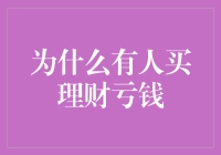 为什么有人买理财亏钱：分析亏损背后的多重原因