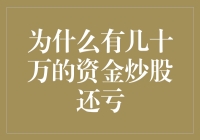 为什么有几十万的资金炒股还亏？背后的秘密