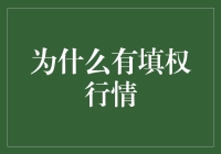 填权行情：市场异动背后的逻辑解析