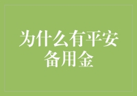 为什么要有平安备用金：实现财务安全感的智慧选择