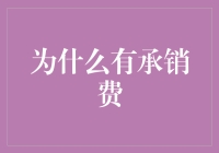 为什么买股票要交上天入地费？