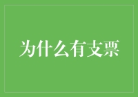 为什么支票日期总是写得像鸡爪子一样难看？