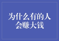 为什么有的人会赚大钱：深度解析差异化的成功因素