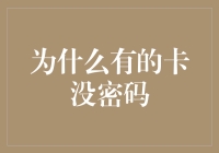 为什么有的卡没密码？难道它们有什么特殊待遇吗？