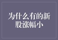 为何有些新股涨幅受限？