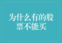 为啥有些股票别乱买？新手必看！