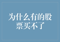 为什么有的股票买不了？因为它们是股票界的隐形刺客！